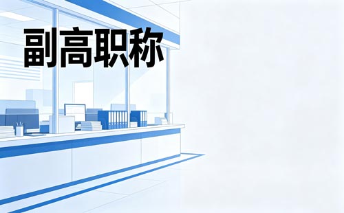 重庆高级职称申报